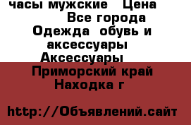 Cerruti часы мужские › Цена ­ 8 000 - Все города Одежда, обувь и аксессуары » Аксессуары   . Приморский край,Находка г.